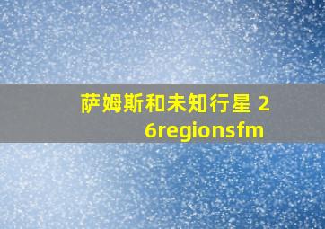 萨姆斯和未知行星 26regionsfm